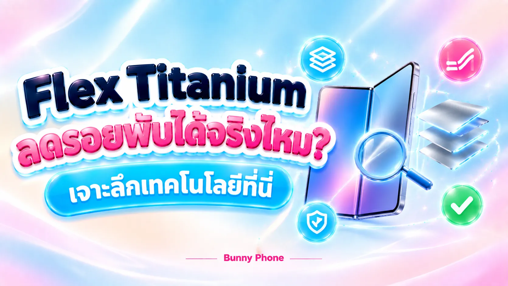 Samsung Flex Titanium ลดรอยพับได้จริงไหม