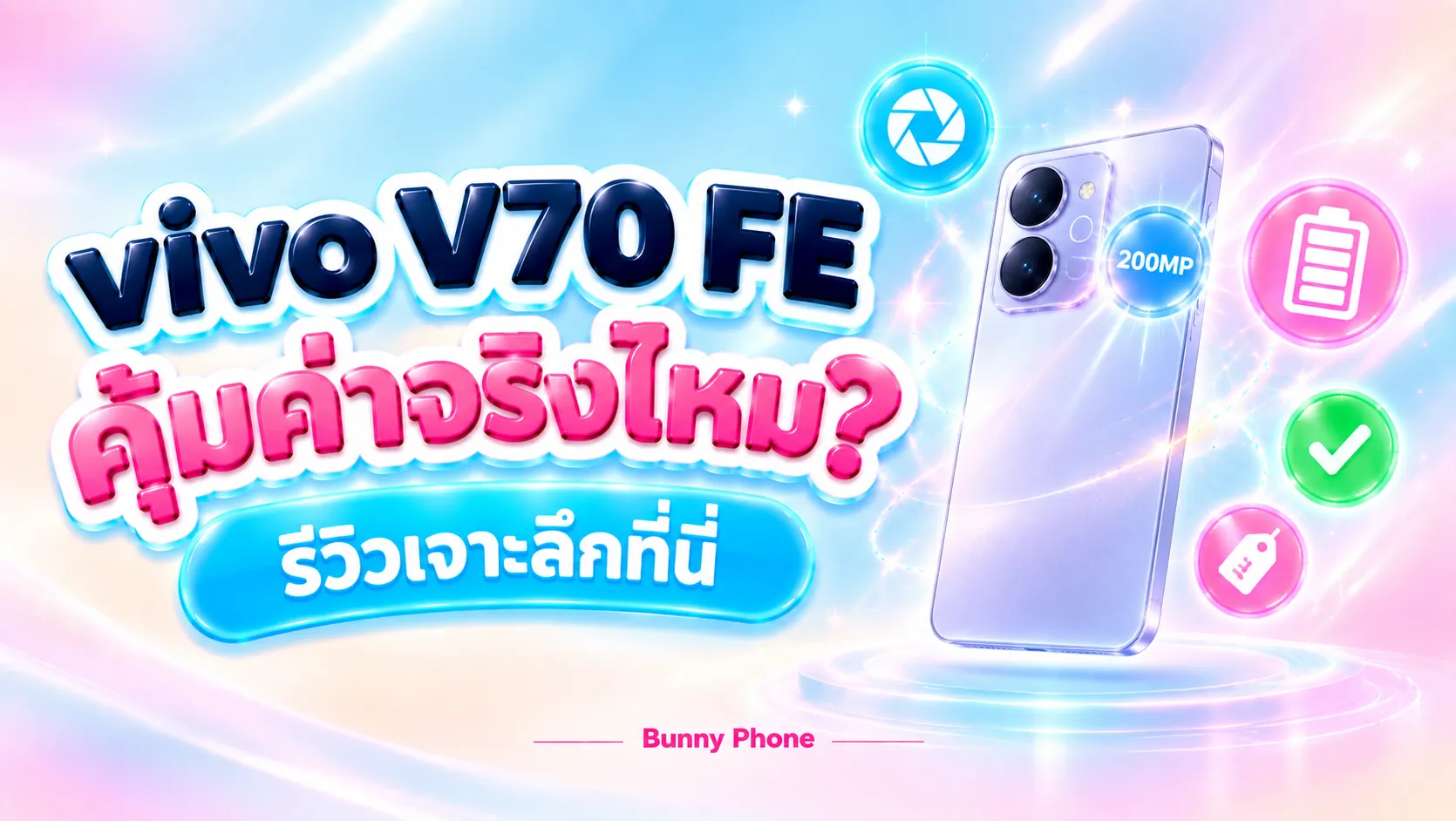 vivo V70 FE รีวิว คุ้มค่าจริงไหม ราคา 12,999 บาท