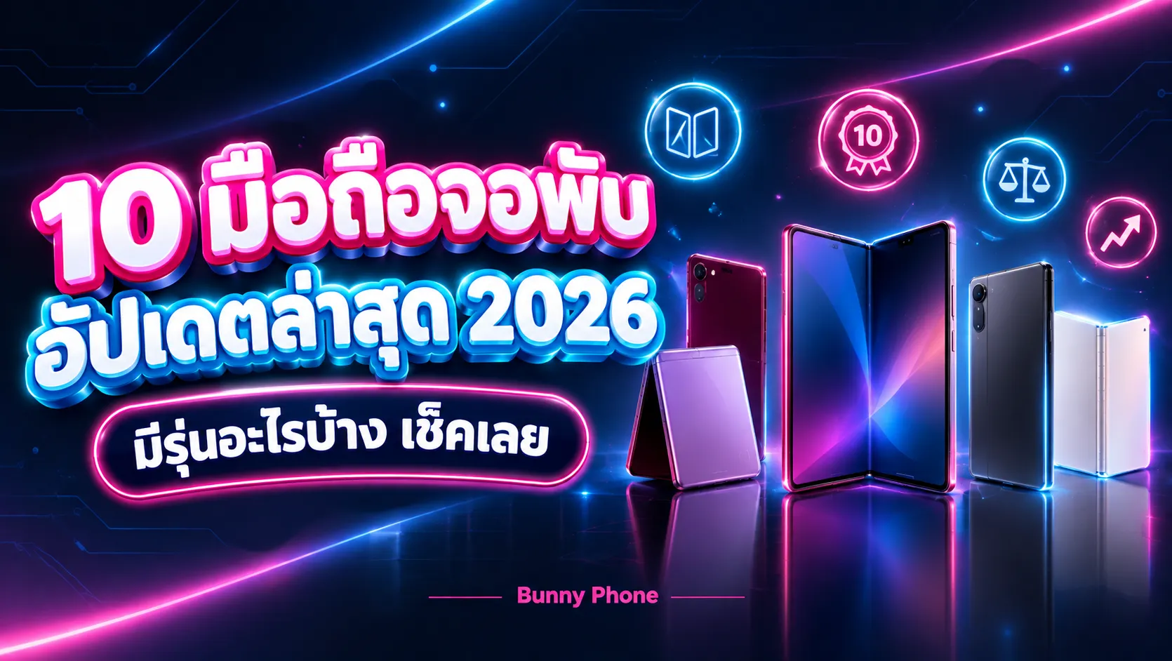 10 มือถือจอพับ อัปเดตล่าสุด 2026 มีรุ่นอะไรบ้าง