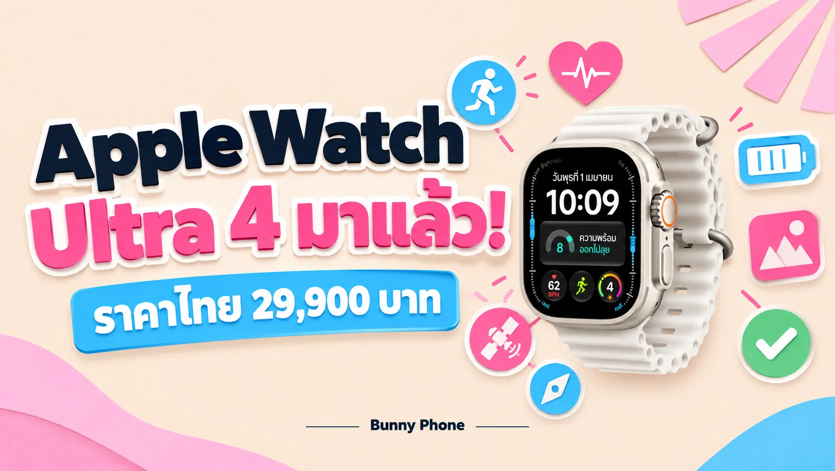 Apple Watch Ultra 4 เปิดตัวจริง ราคาไทย 29,900 บาท