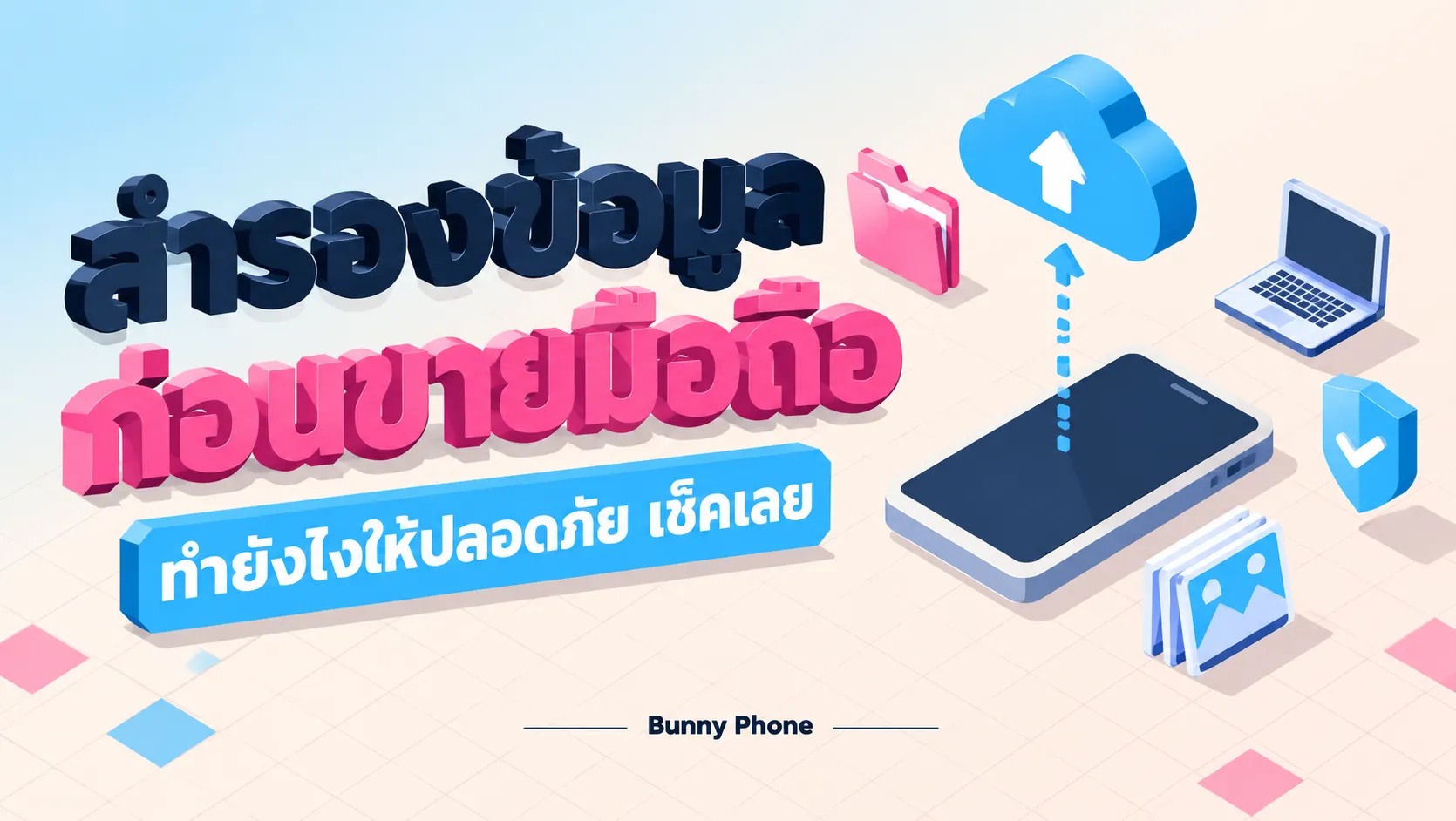 สำรองข้อมูล ย้ายข้อมูลก่อนขายมือถือ ทำยังไง