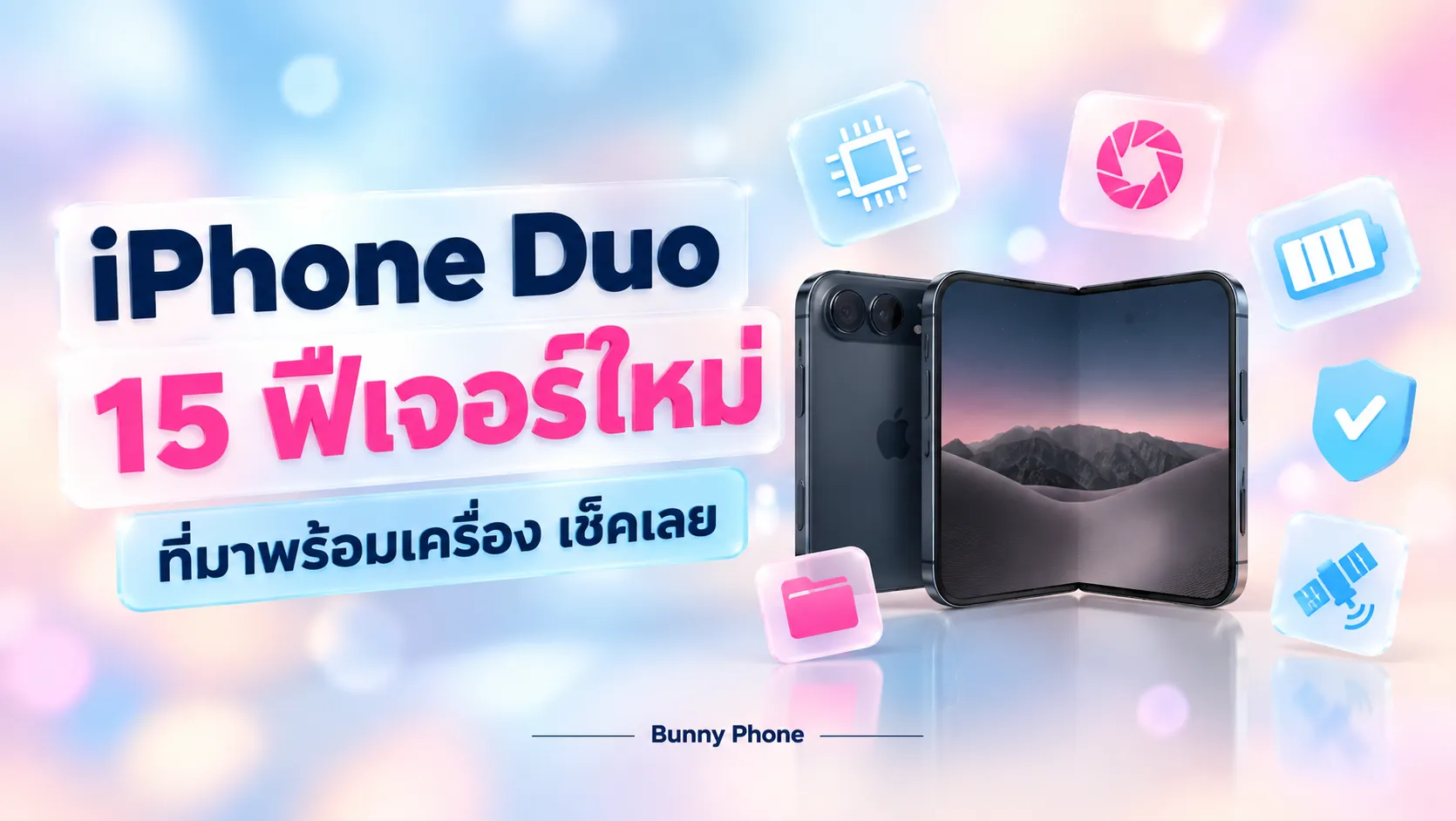 iPhone Duo 15 ฟีเจอร์ใหม่ที่มาพร้อมเครื่อง