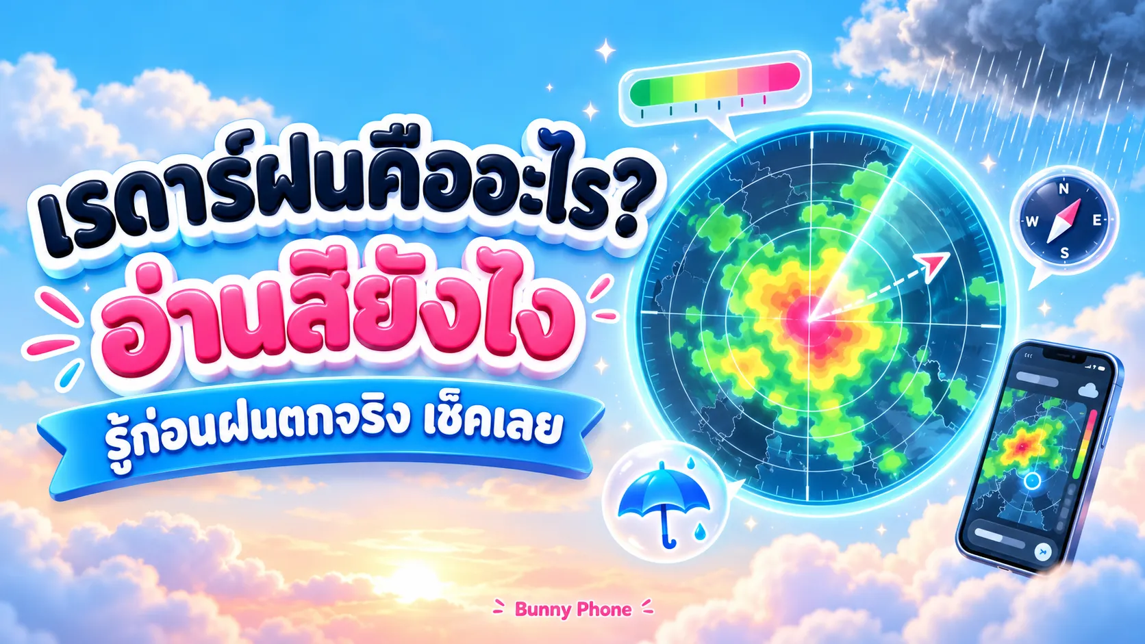 เรดาร์ฝนคืออะไร อ่านสียังไง ก่อนฝนตกจริง