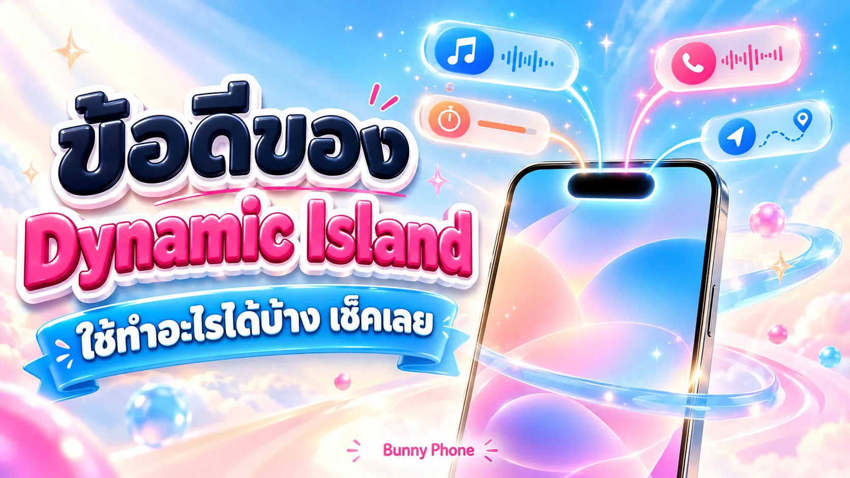 ข้อดีของ Dynamic Island ใช้ทำอะไรได้บ้าง