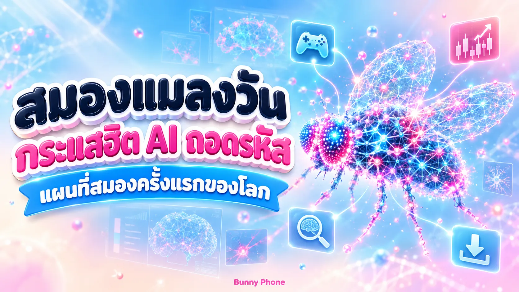 สมองแมลงวันกระแสฮิต AI ถอดรหัสแผนที่สมอง