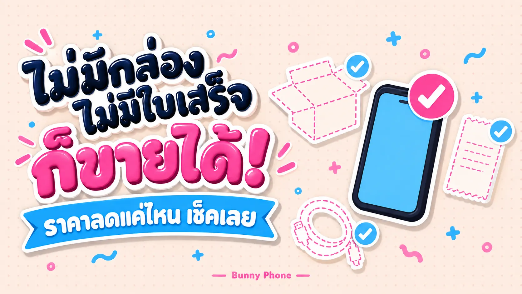 ขายมือถือไม่มีกล่อง สายชาร์จ ใบเสร็จ ราคาลดไหม