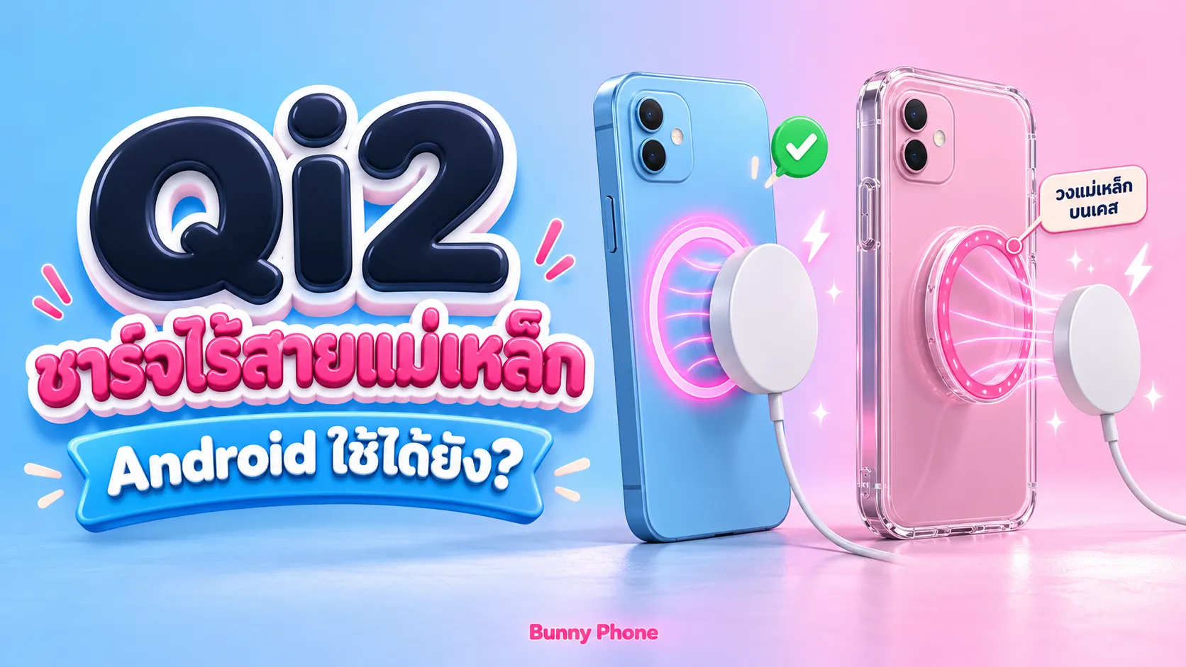 Qi2 ชาร์จไร้สายแม่เหล็ก คืออะไร Android ใช้ได้ยัง