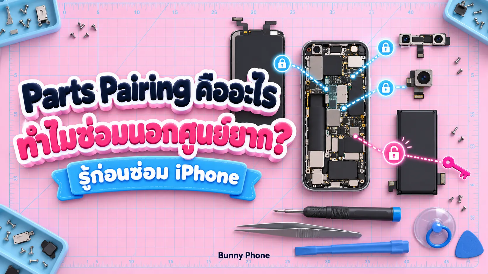 Parts Pairing คืออะไร ทำไม iPhone ซ่อมนอกศูนย์ยาก