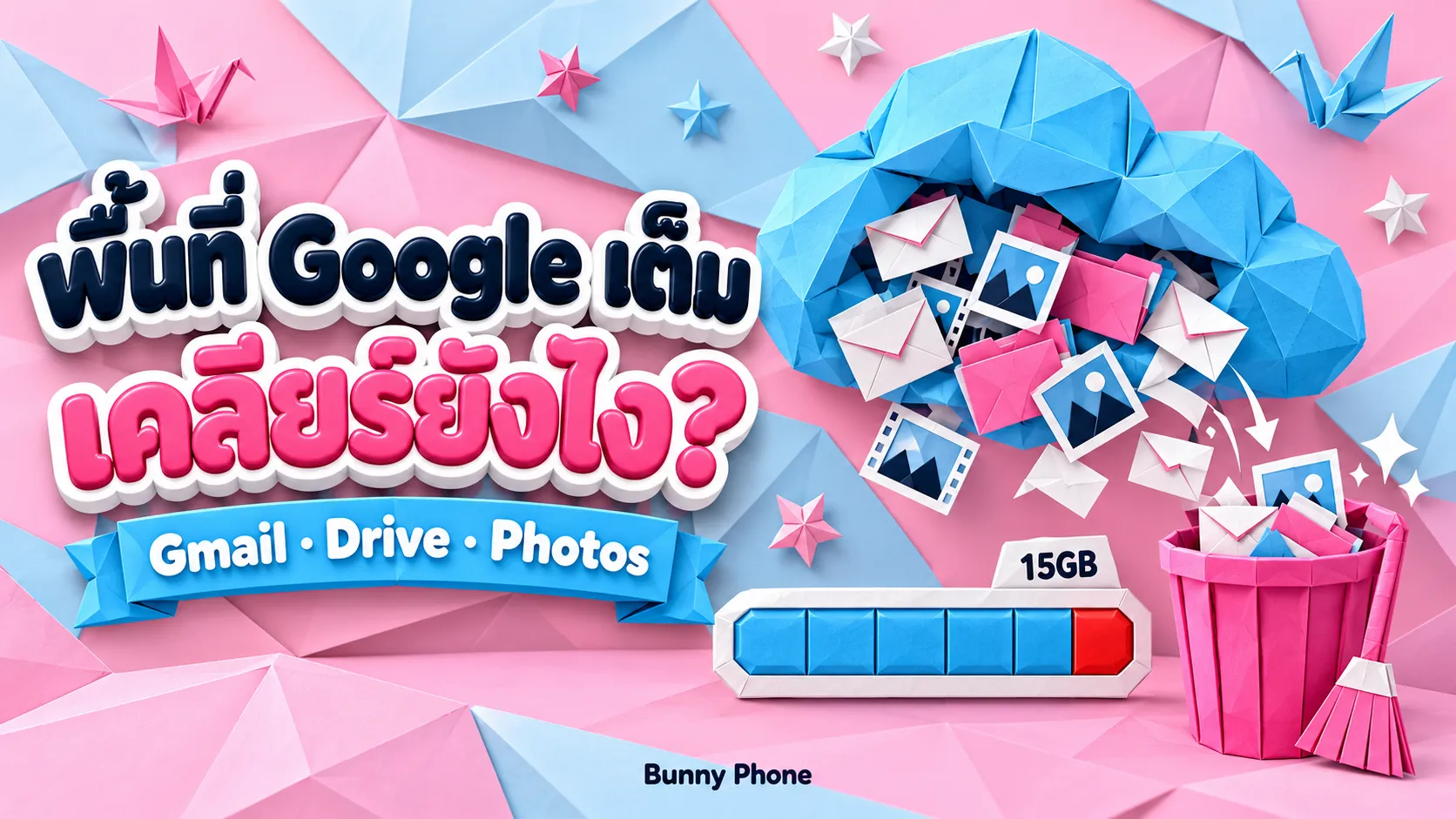 พื้นที่ Google เต็ม 15GB เคลียร์ยังไง Gmail Drive Photos