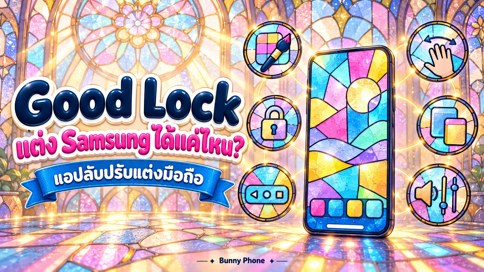 Good Lock คืออะไร แต่งมือถือ Samsung ได้แค่ไหน