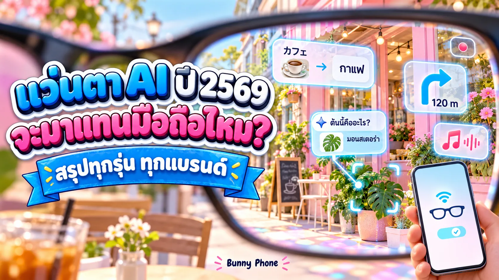 แว่นตาอัจฉริยะ AI ปี 2569 มีรุ่นไหนบ้าง จะมาแทนมือถือไหม