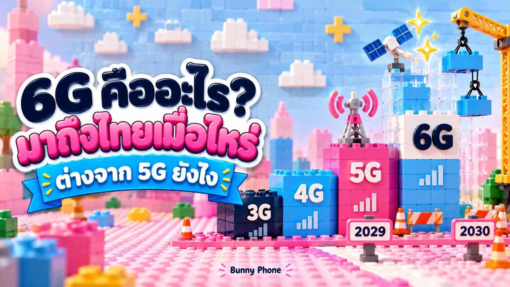 6G คืออะไร ต่างจาก 5G ยังไง จะมาถึงไทยเมื่อไหร่