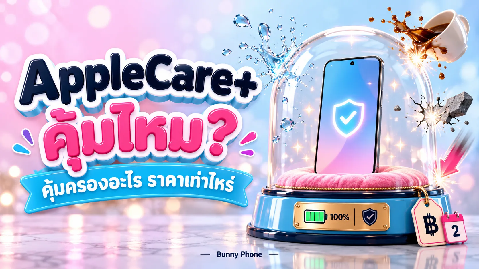 AppleCare+ คุ้มไหม ในไทยคุ้มครองอะไร ราคาเท่าไหร่