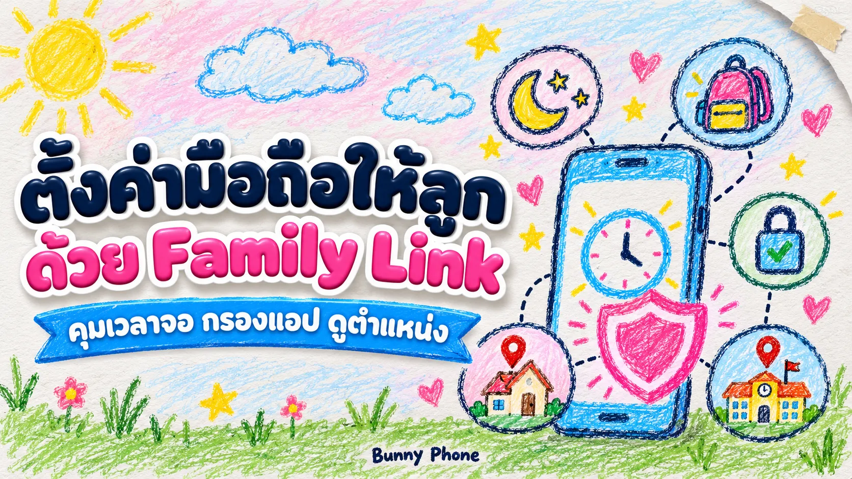 ตั้งค่ามือถือ Android ให้ลูกใช้ ด้วย Family Link