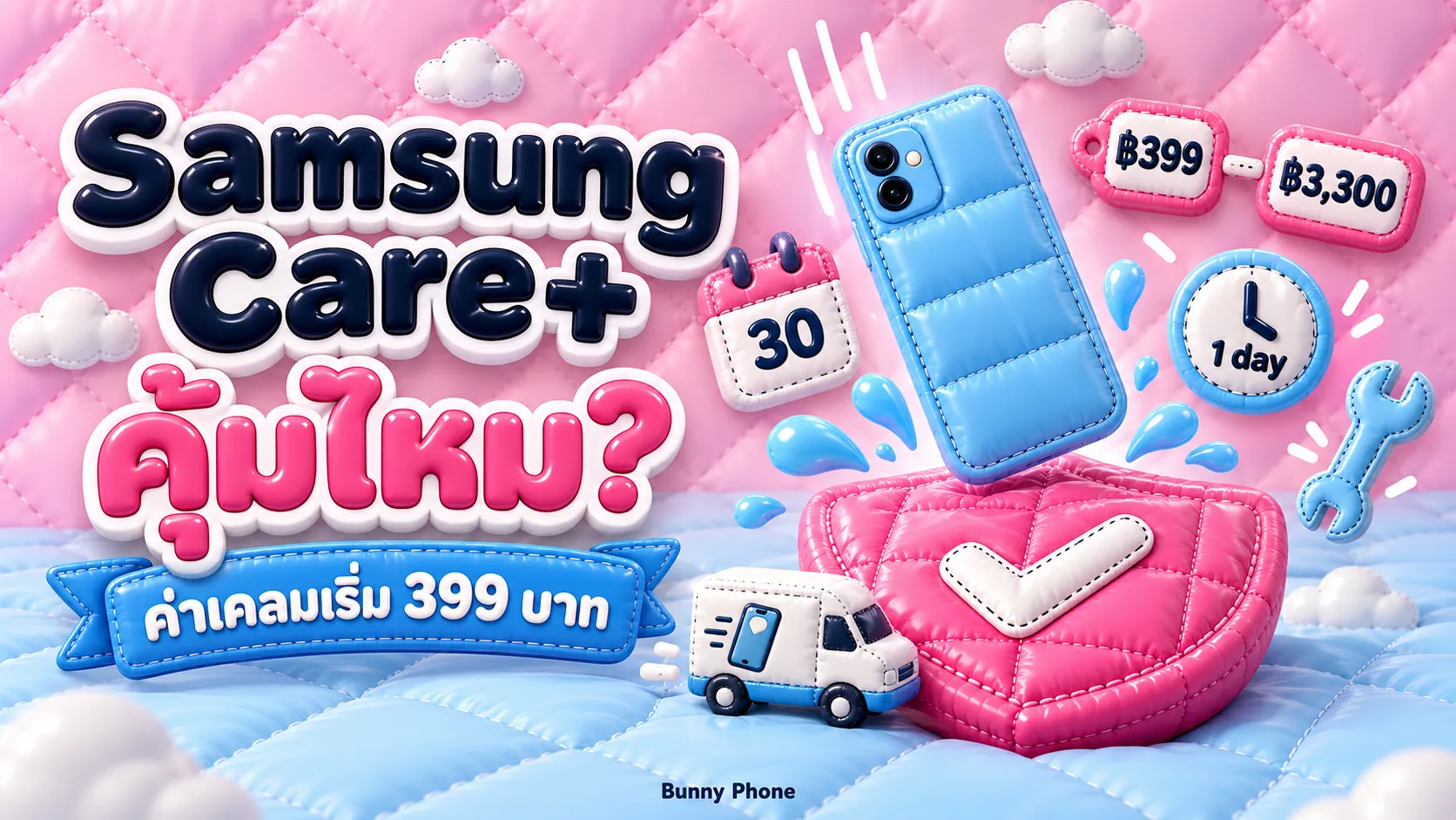 Samsung Care+ คุ้มไหม คุ้มครองอะไร ค่าเคลมเท่าไหร่