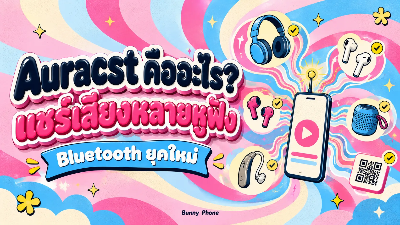 Auracast คืออะไร แชร์เสียงไปหลายหูฟังพร้อมกันได้ยังไง