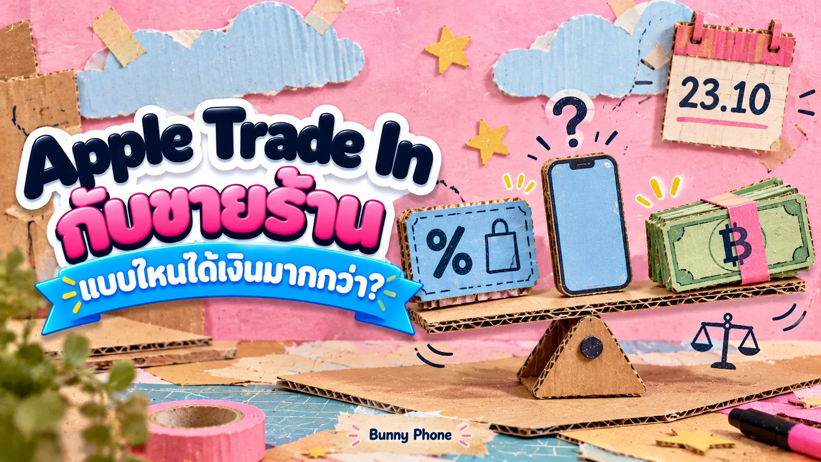 Apple Trade In กับขายร้าน แบบไหนได้เงินมากกว่า